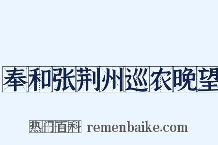 奉和张荆州巡农晚望是什么意思的图片